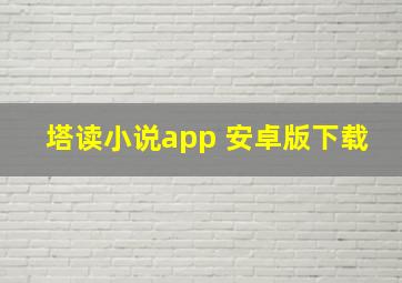 塔读小说app 安卓版下载